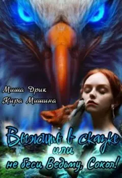 Выжить в сказке, или Не беси ведьму, Сокол!