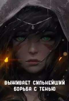 Выживает сильнейший. Борьба с тенью