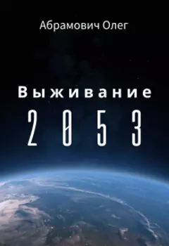 Выживание 2053