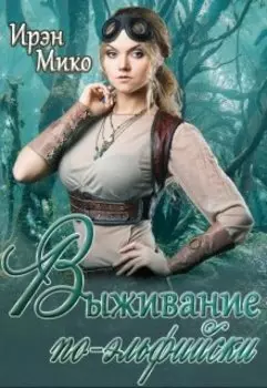 Выживание по-эльфийски