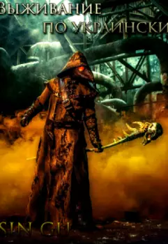 Выживание по украински