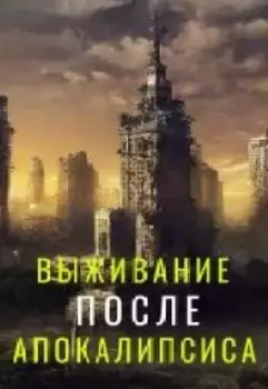 Выживание после Апокалипсиса. Survival after the Apocalypse.