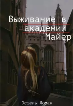 Выживание в академии Майер