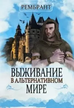 Выживание в альтернативном мире.