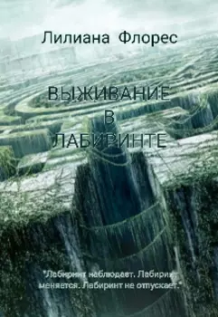 Выживание в лабиринте