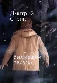 Выживший призрак