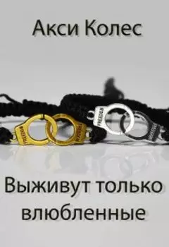 Выживут только влюбленные