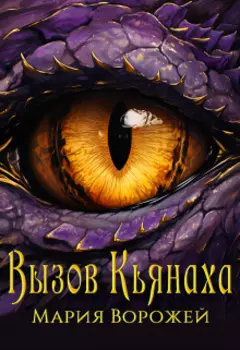 Вызов Кьянаха