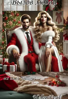 Вызов любви