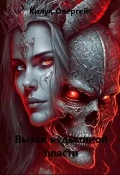 Вызов ведьминой власти