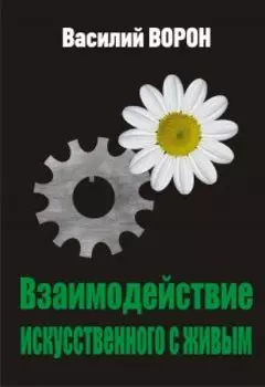 Взаимодействие искусственного с живым