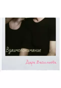 Взаимопонимание (драббл)