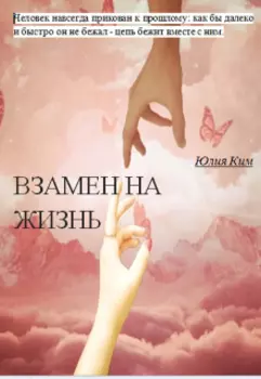 Взамен на жизнь