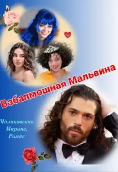 Взбалмошная Мальвина. Роман
