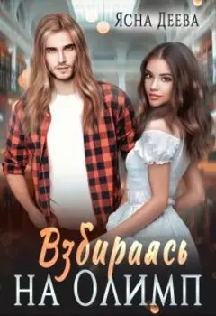 Взбираясь на Олимп