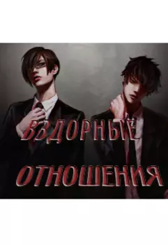 Вздорные отношения