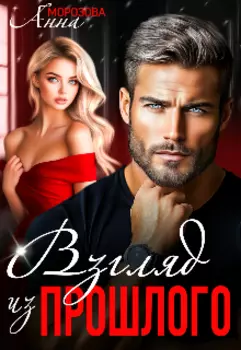 Взгляд из прошлого