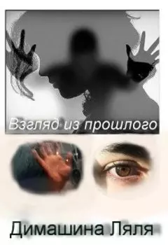 Взгляд из прошлого.