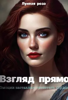 Взгляд прямо