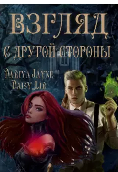 Взгляд с другой стороны