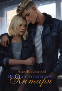 Взгляд с отблеском янтаря.