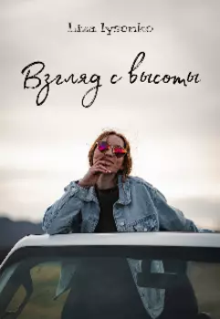 Взгляд с высоты