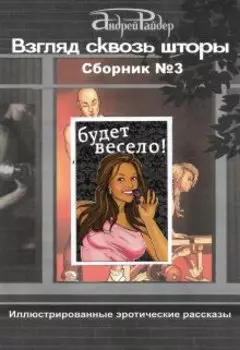 Взгляд Сквозь Шторы. Сборник эротических рассказов №3