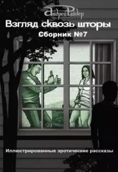 Взгляд Сквозь Шторы. Сборник эротических рассказов №7