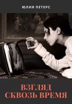 Взгляд сквозь время. Рассказ 1. Ставка "наудачу"