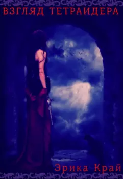 Взгляд тетраидера