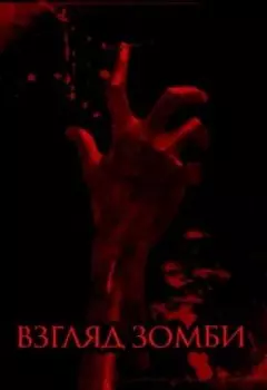 Взгляд зомби