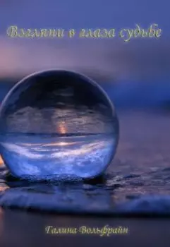 Взгляни в глаза судьбе