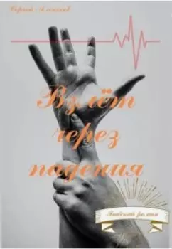 Взлёт через падения