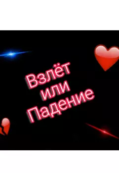 Взлёт или падение?