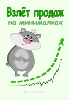 Взлёт продаж на минималках