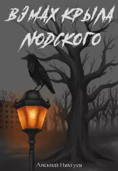 Взмах крыла людского