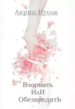 Взорвать или обезвредить.