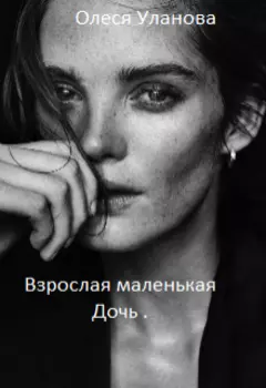 Взрослая маленькая дочь