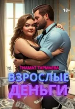 Взрослые Деньги