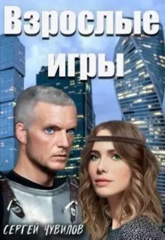Взрослые игры