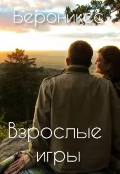 Взрослые игры