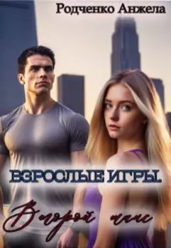 Взрослые игры. Второй шанс