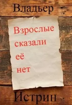 Взрослые сказали её нет