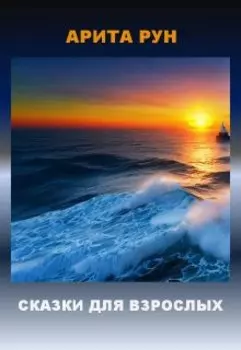 Взрослые сказки