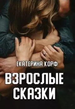Взрослые сказки