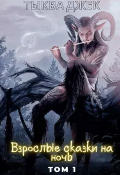 Взрослые сказки на ночь. Том 1.