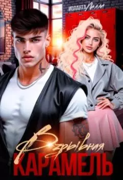 Взрывная карамель