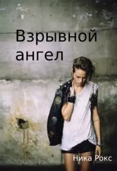 Взрывной ангел