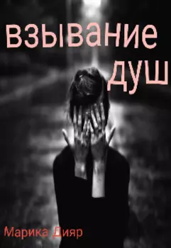 Взывание душ