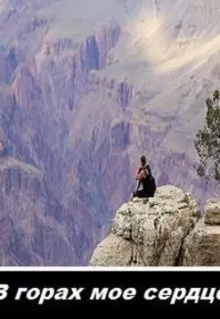 в горах мое сердце